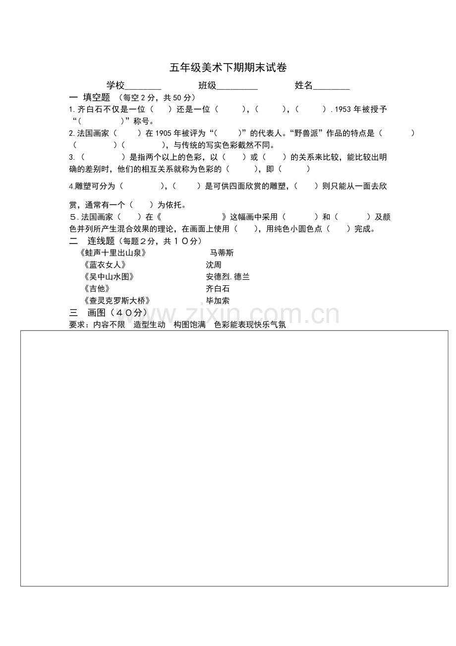 五年级美术下期期末试卷题.doc_第1页