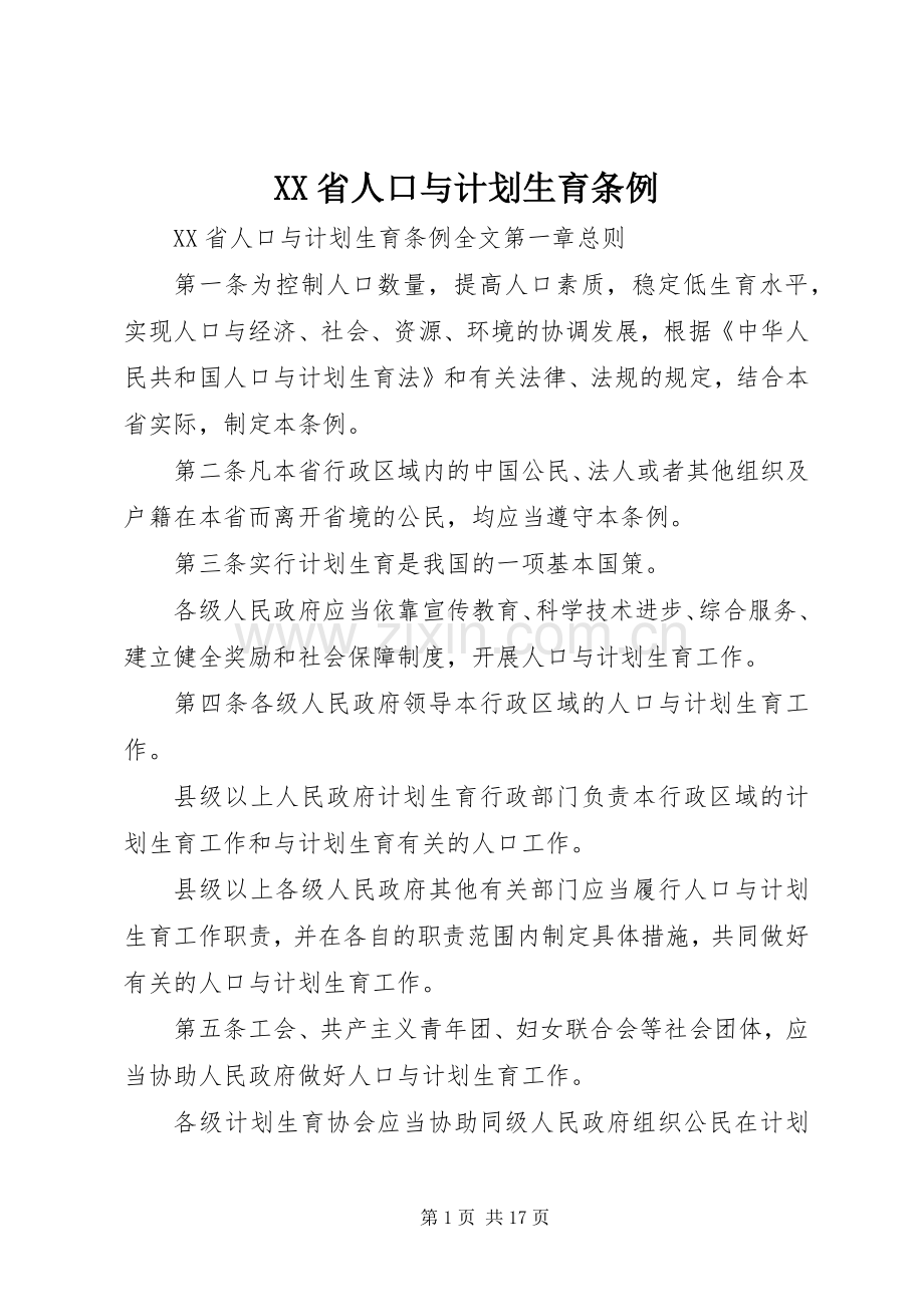 XX省人口与计划生育条例 (54).docx_第1页