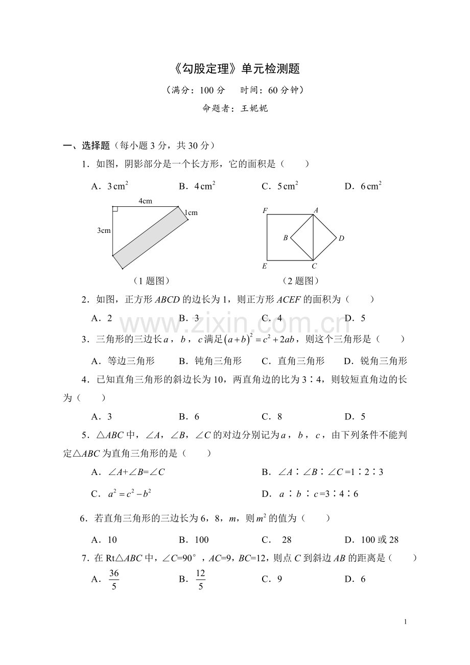 第一章勾股定理单元检测题.doc_第1页