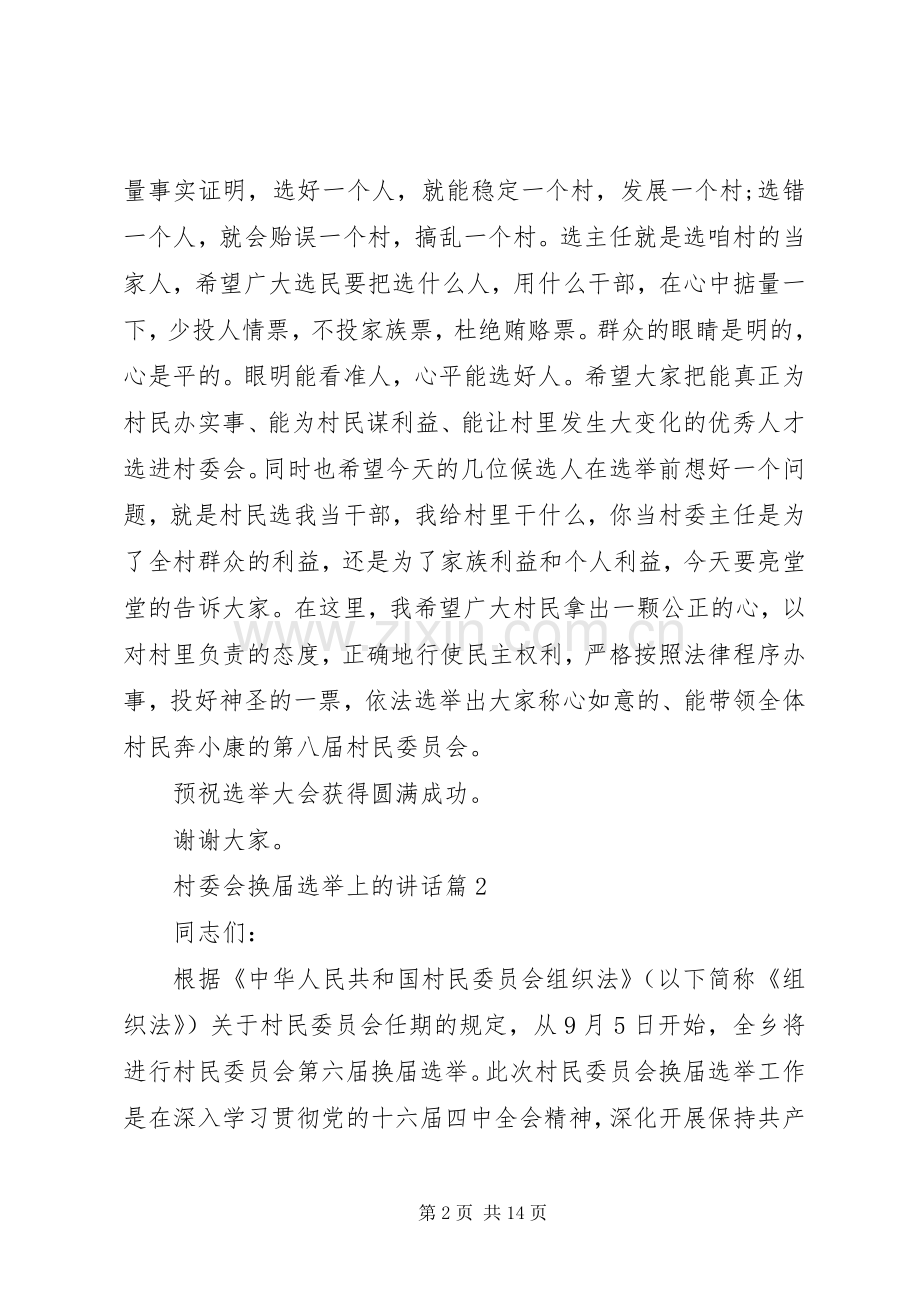 村委会换届选举上的讲话发言.docx_第2页