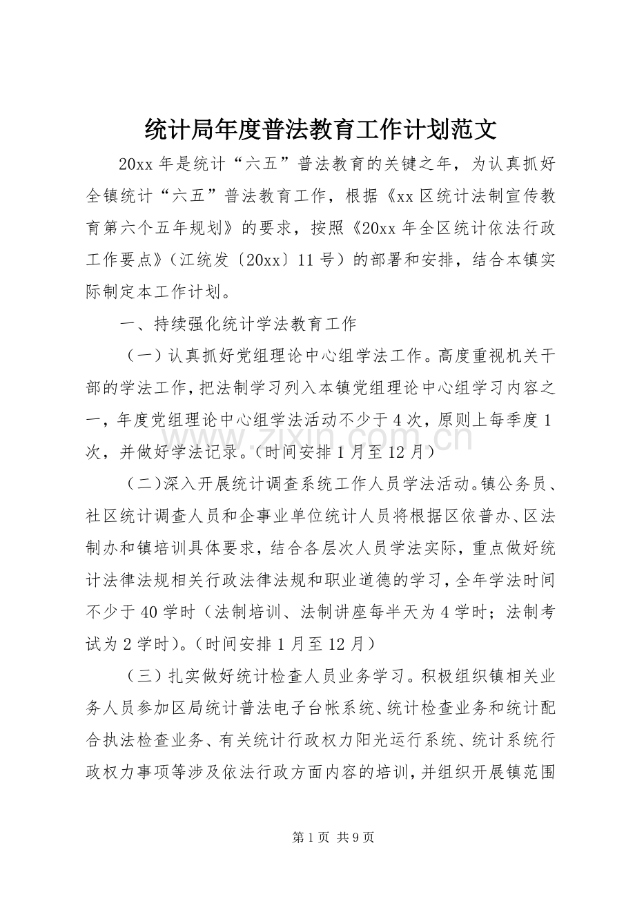 统计局年度普法教育工作计划范文.docx_第1页