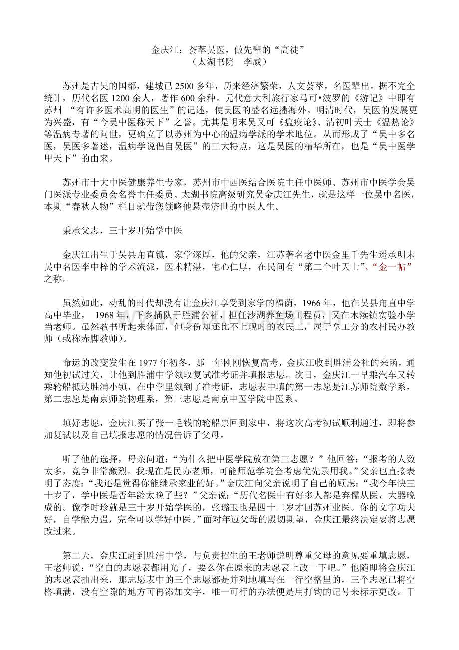 金庆江荟萃吴医做先辈的高徒.doc_第1页