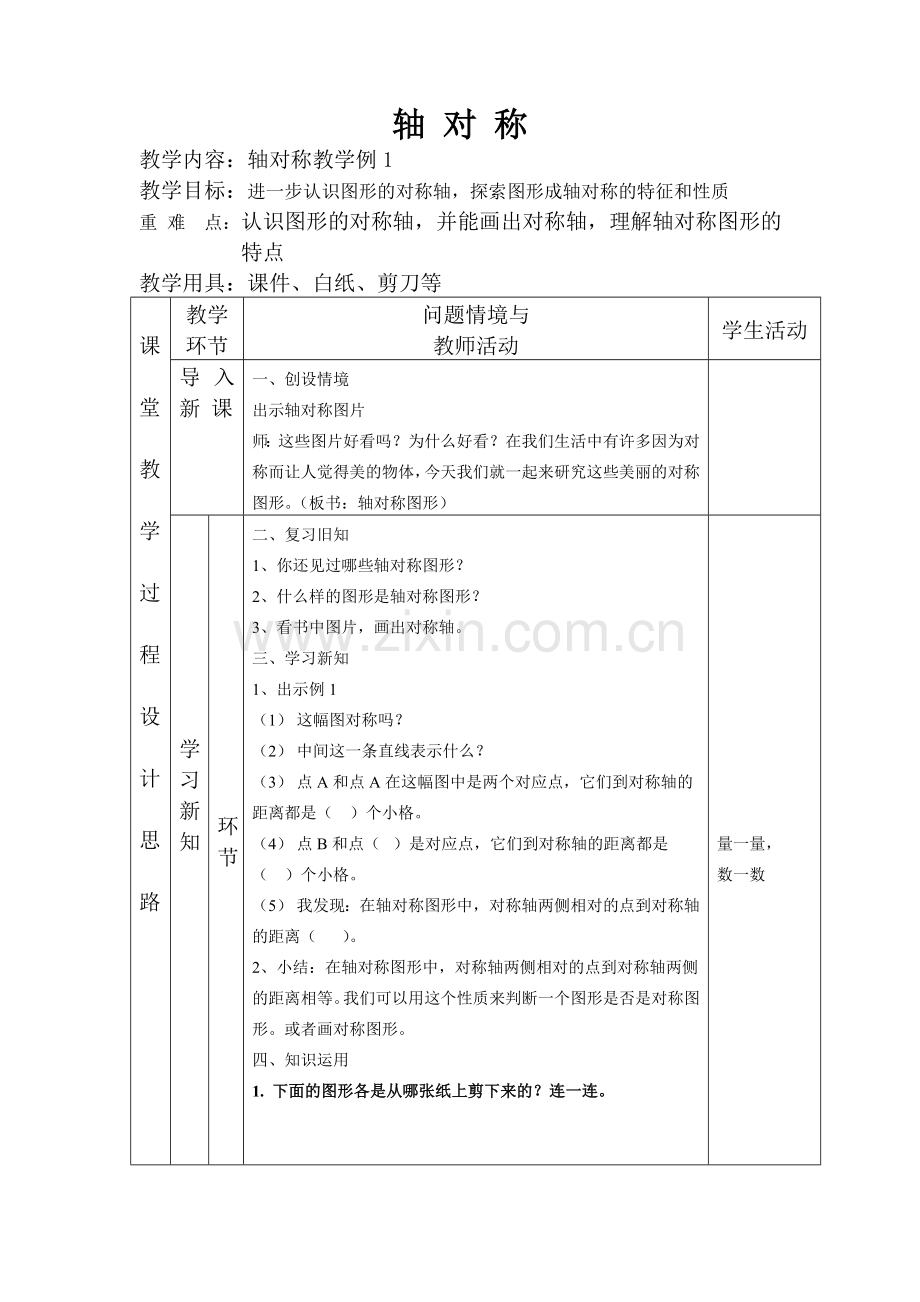 人教2011版小学数学四年级轴对称例1.doc_第1页