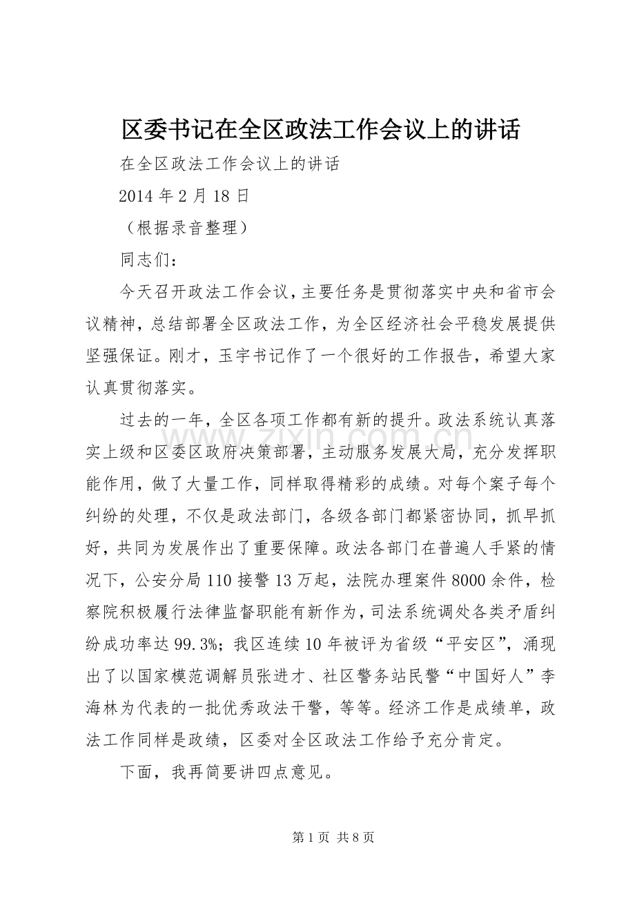 区委书记在全区政法工作会议上的讲话发言.docx_第1页