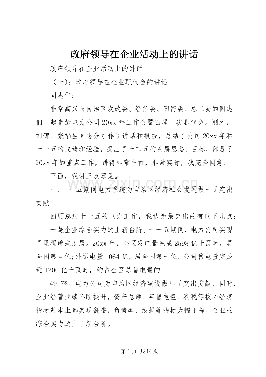 政府领导在企业活动上的讲话发言.docx_第1页