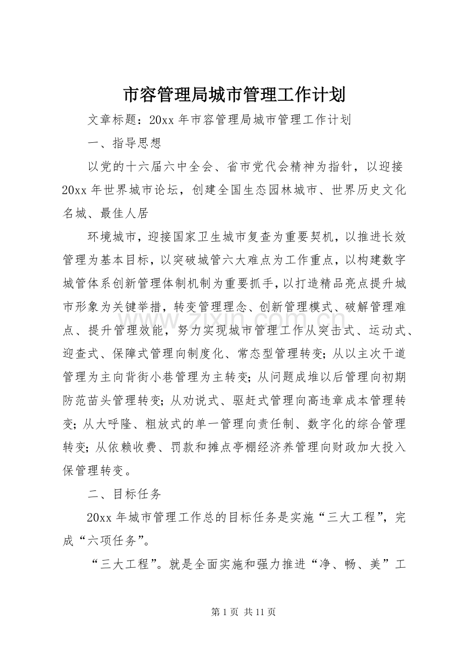 市容管理局城市管理工作计划.docx_第1页