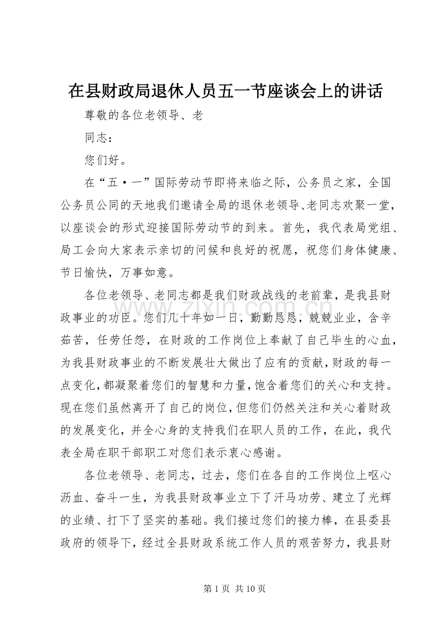 在县财政局退休人员五一节座谈会上的讲话发言.docx_第1页