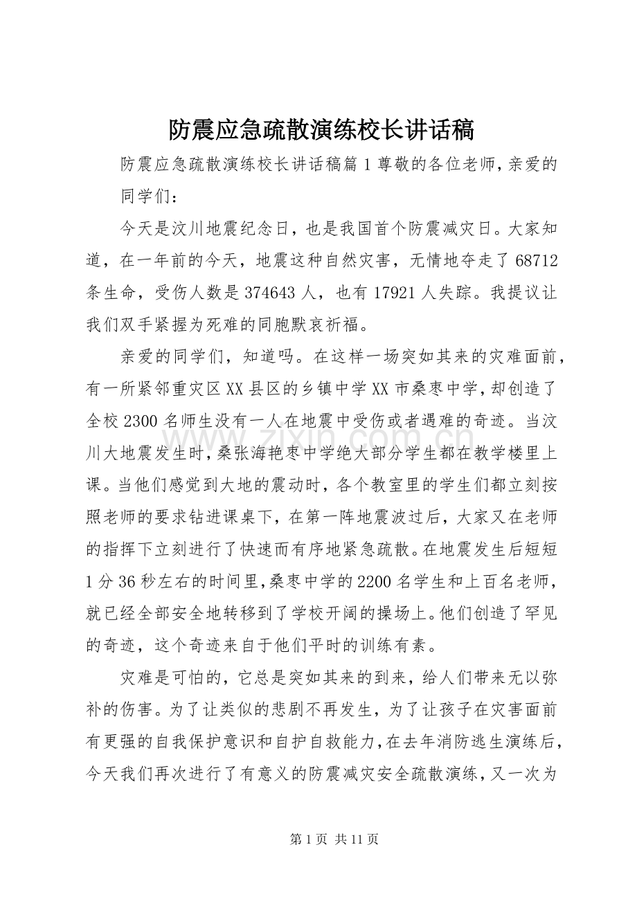 防震应急疏散演练校长讲话发言稿.docx_第1页