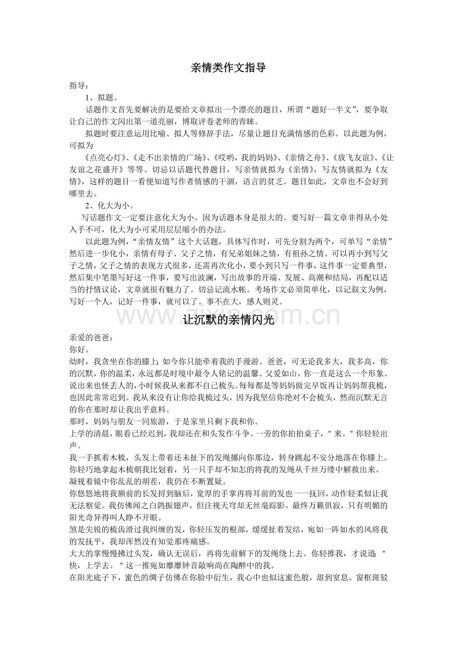 亲情类作文指导.doc_第1页