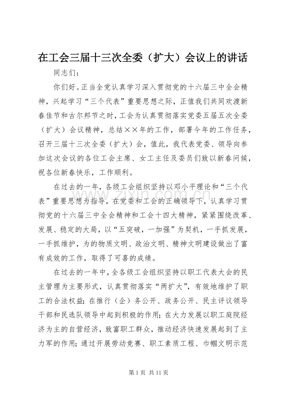 在工会三届十三次全委（扩大）会议上的讲话发言.docx_第1页