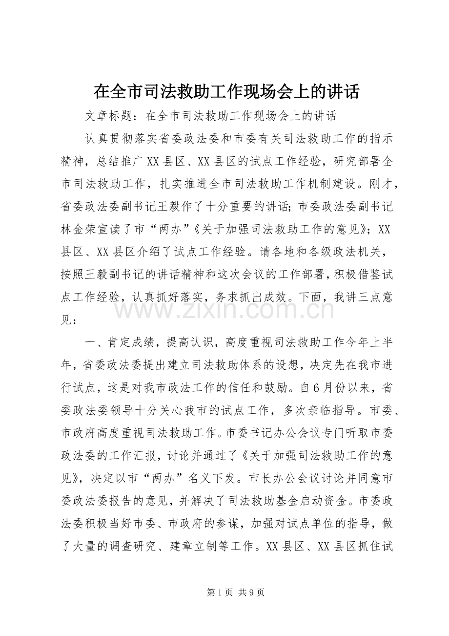 在全市司法救助工作现场会上的讲话发言.docx_第1页