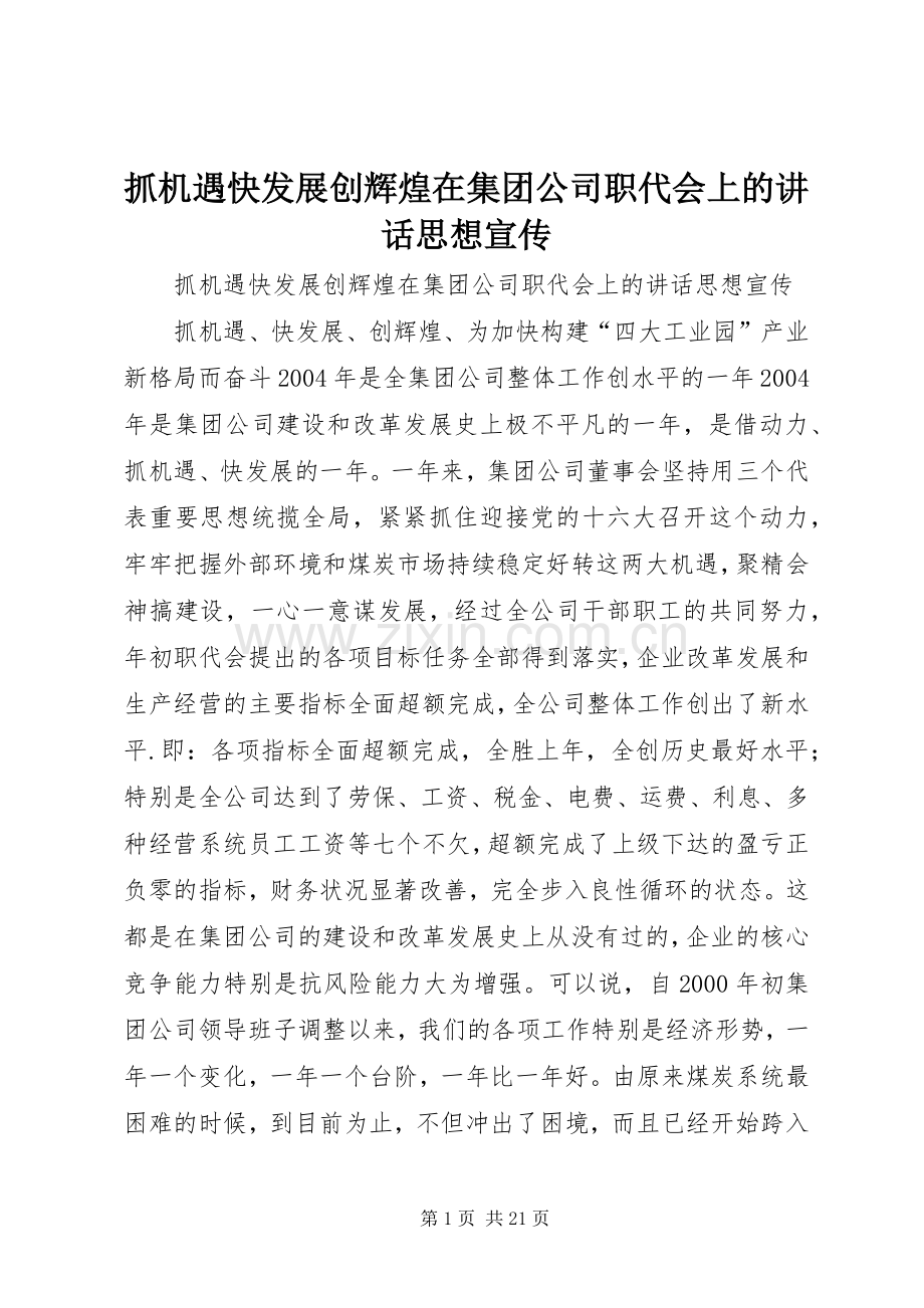 抓机遇快发展创辉煌在集团公司职代会上的讲话发言思想宣传.docx_第1页