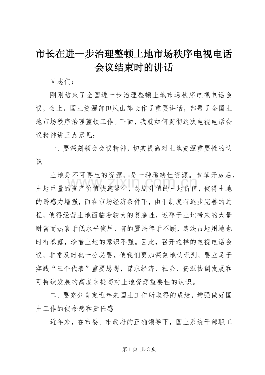 市长在进一步治理整顿土地市场秩序电视电话会议结束时的讲话发言.docx_第1页