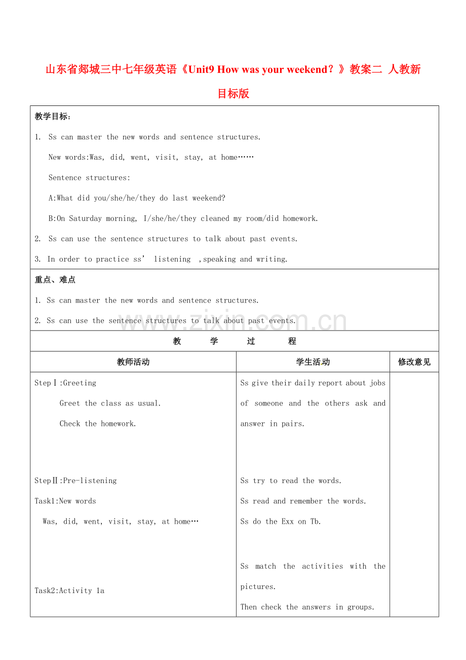 山东省郯城三中七年级英语《Unit9 How was your weekend？》教案二 人教新目标版.doc_第1页