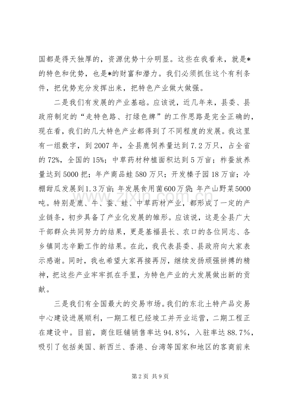 县长在特色产业开发工作会议上的讲话发言.docx_第2页