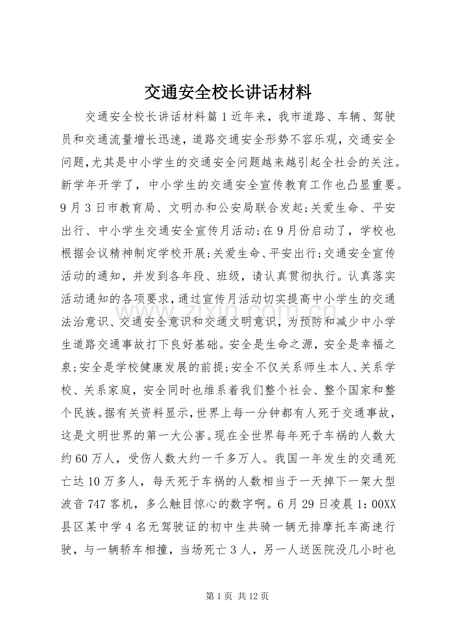 交通安全校长讲话.docx_第1页