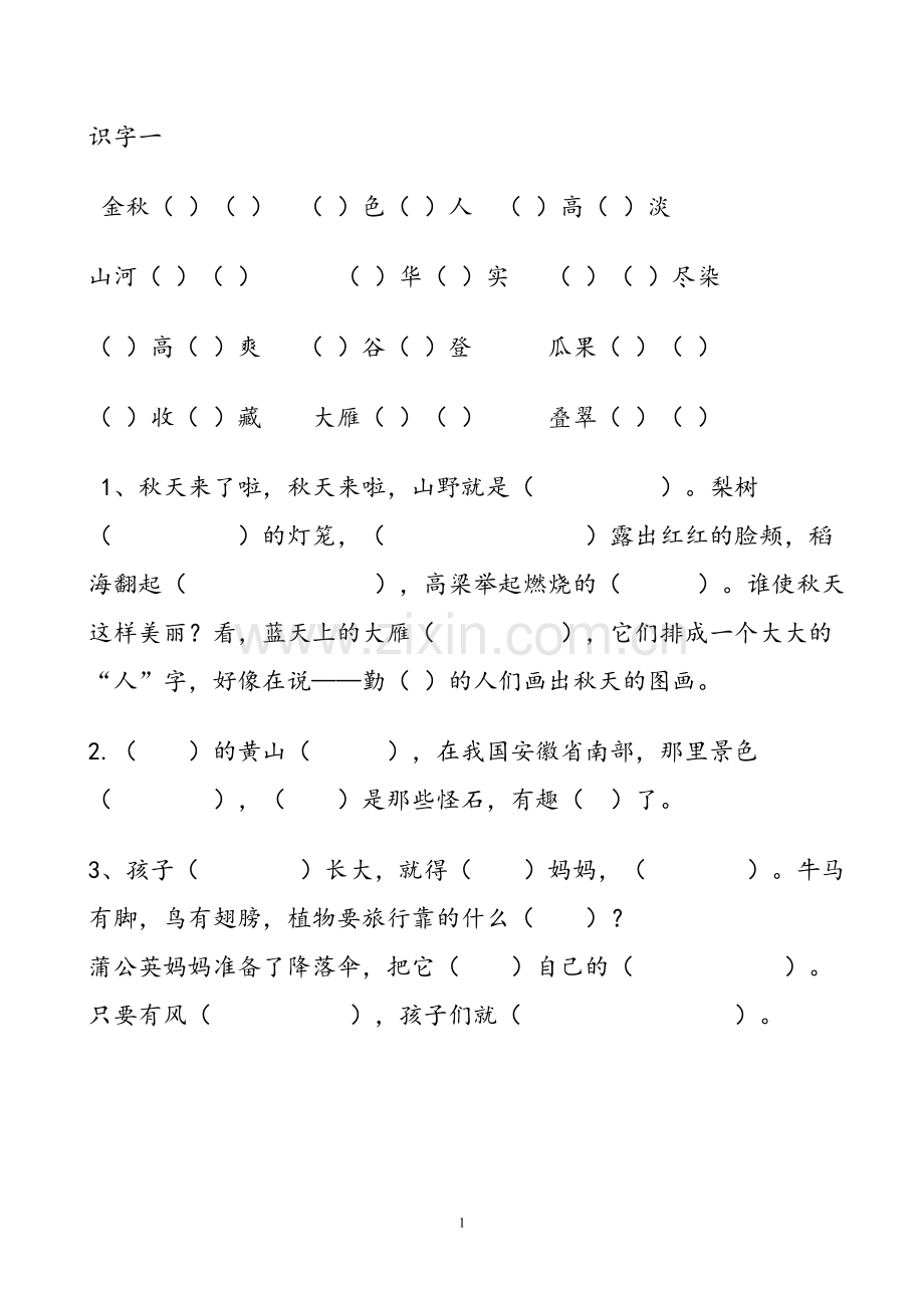 小学语文二年级上册按原文填空(已审).doc_第1页