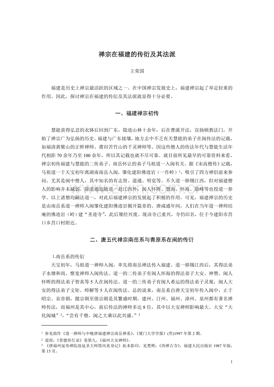 禅宗在福建的传衍及其法派.doc_第1页