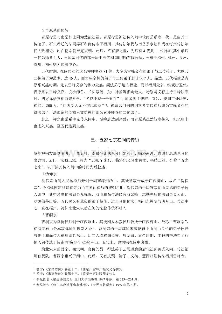 禅宗在福建的传衍及其法派.doc_第2页