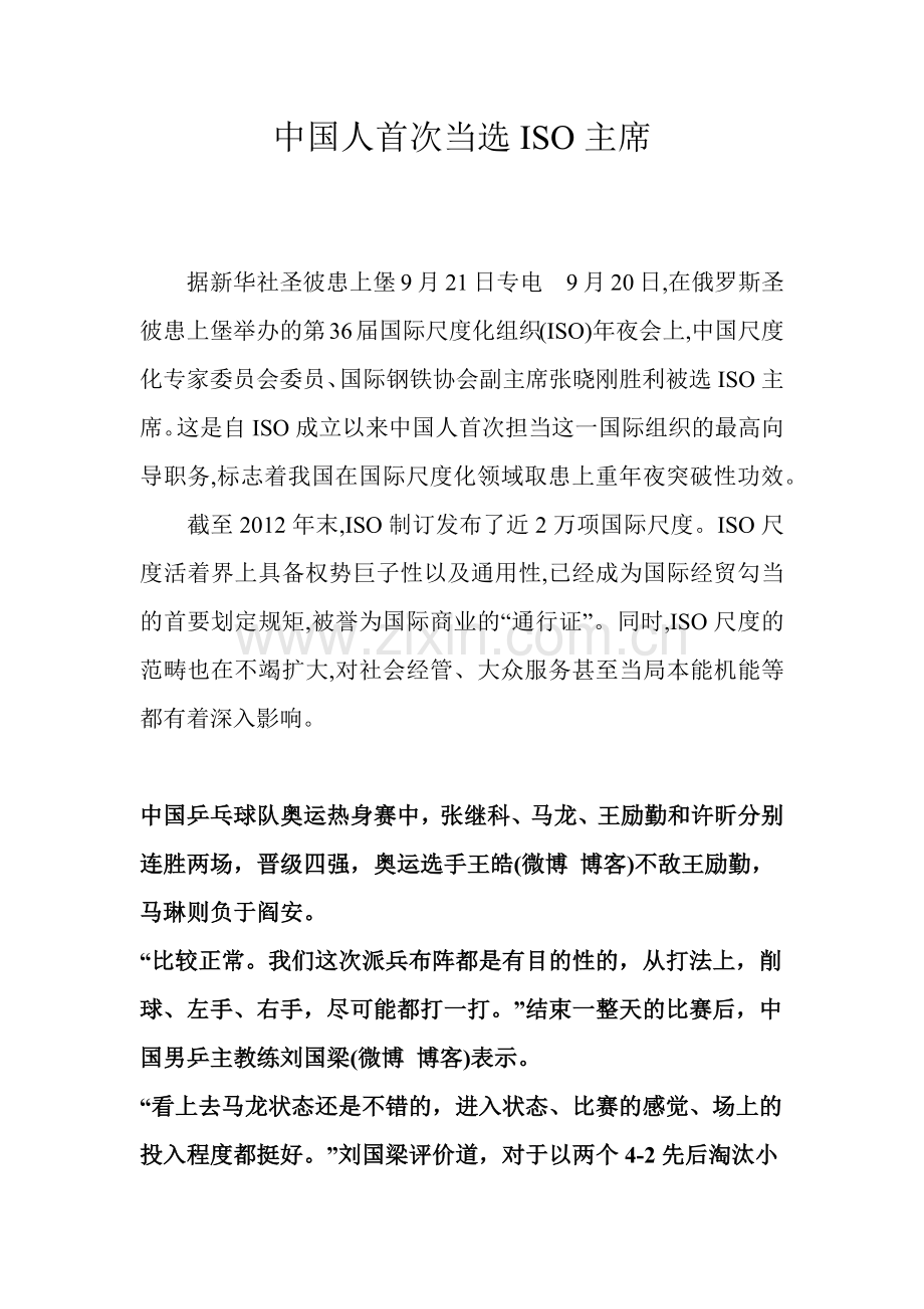中国人首次当选ISO主席.docx_第1页