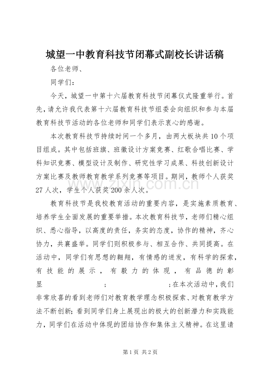 城望一中教育科技节闭幕式副校长讲话发言稿.docx_第1页