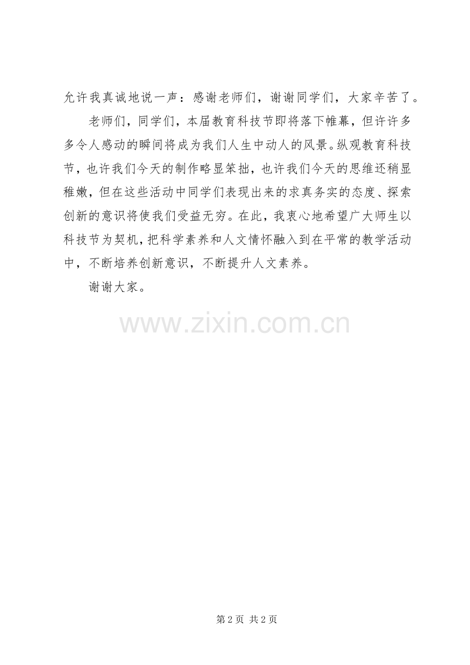 城望一中教育科技节闭幕式副校长讲话发言稿.docx_第2页