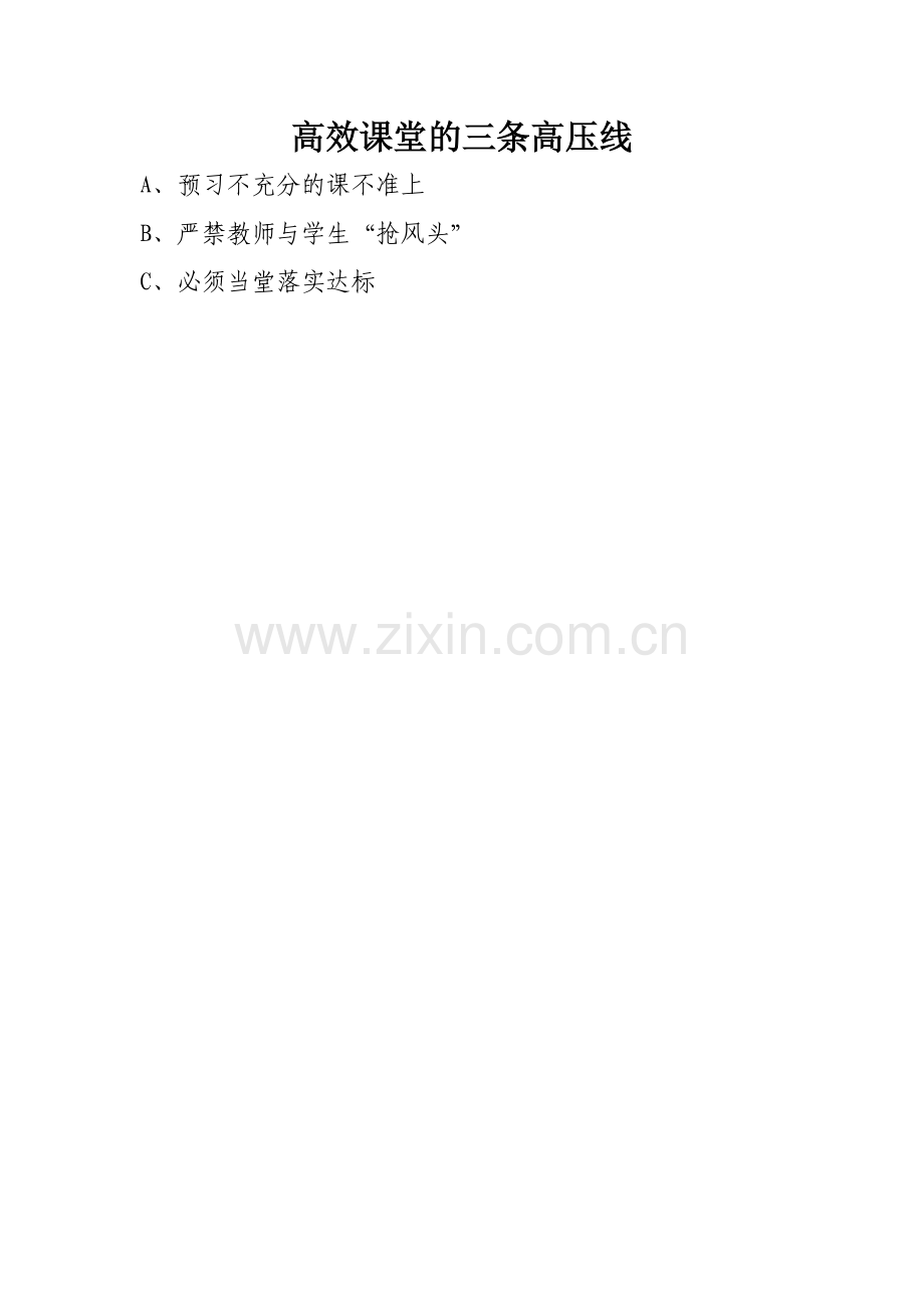 高效课堂的三条高压线.doc_第1页