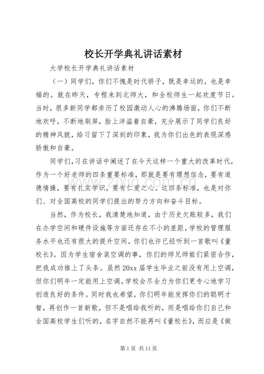 校长开学典礼讲话发言素材.docx_第1页