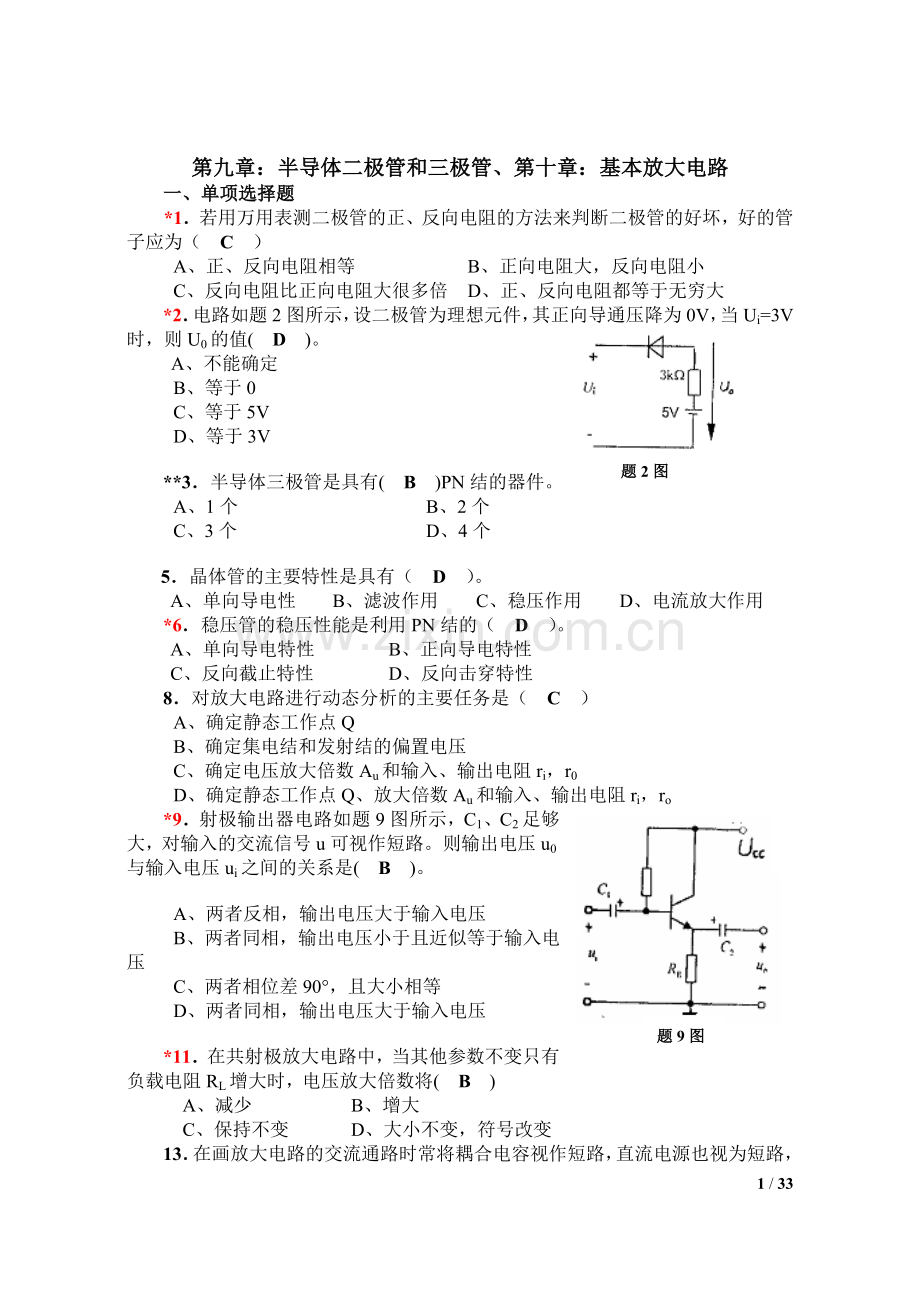 《电工学-电子技术-下册》试题及解答.doc_第1页