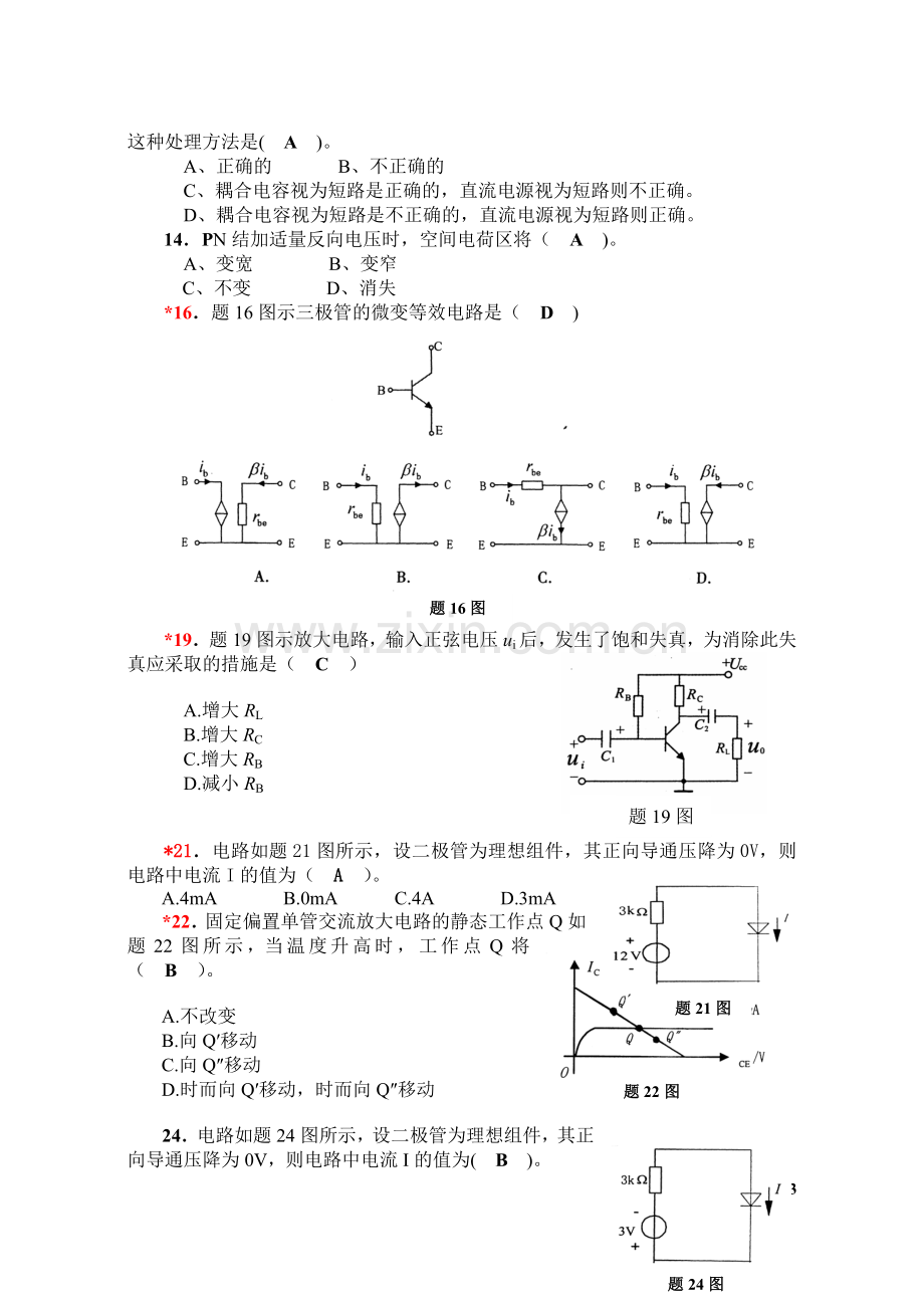 《电工学-电子技术-下册》试题及解答.doc_第2页