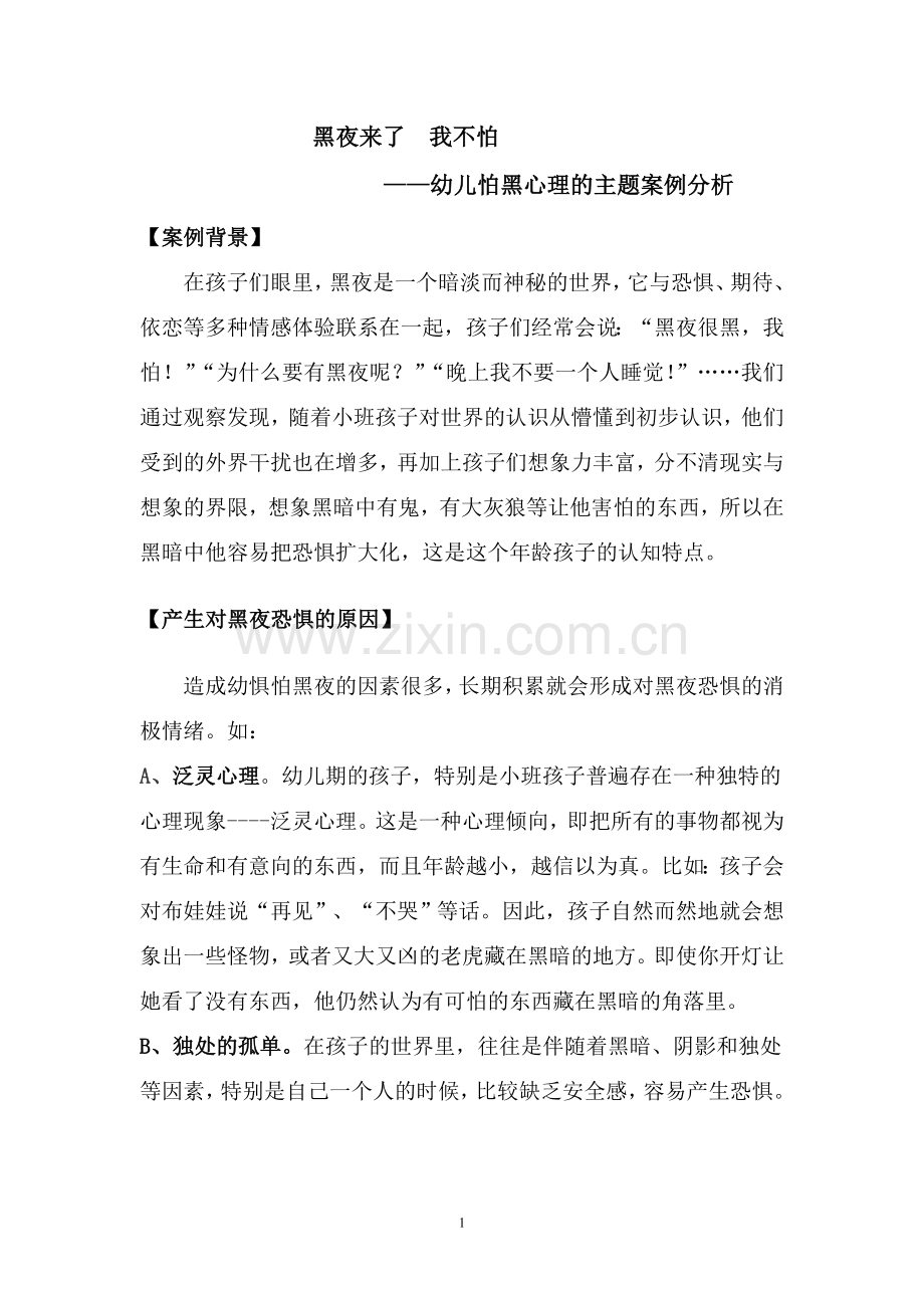 黑夜来了我不怕——幼儿怕黑心理的主题案例分析.doc_第1页