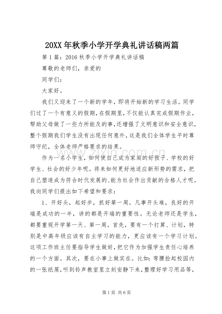 20XX年秋季小学开学典礼讲话发言稿两篇.docx_第1页