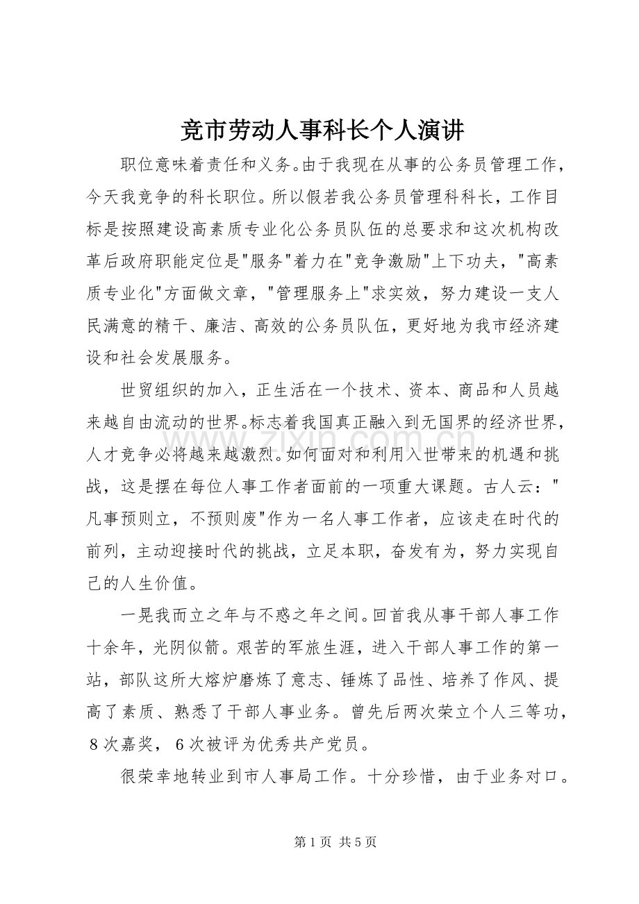 竞市劳动人事科长个人演讲稿.docx_第1页