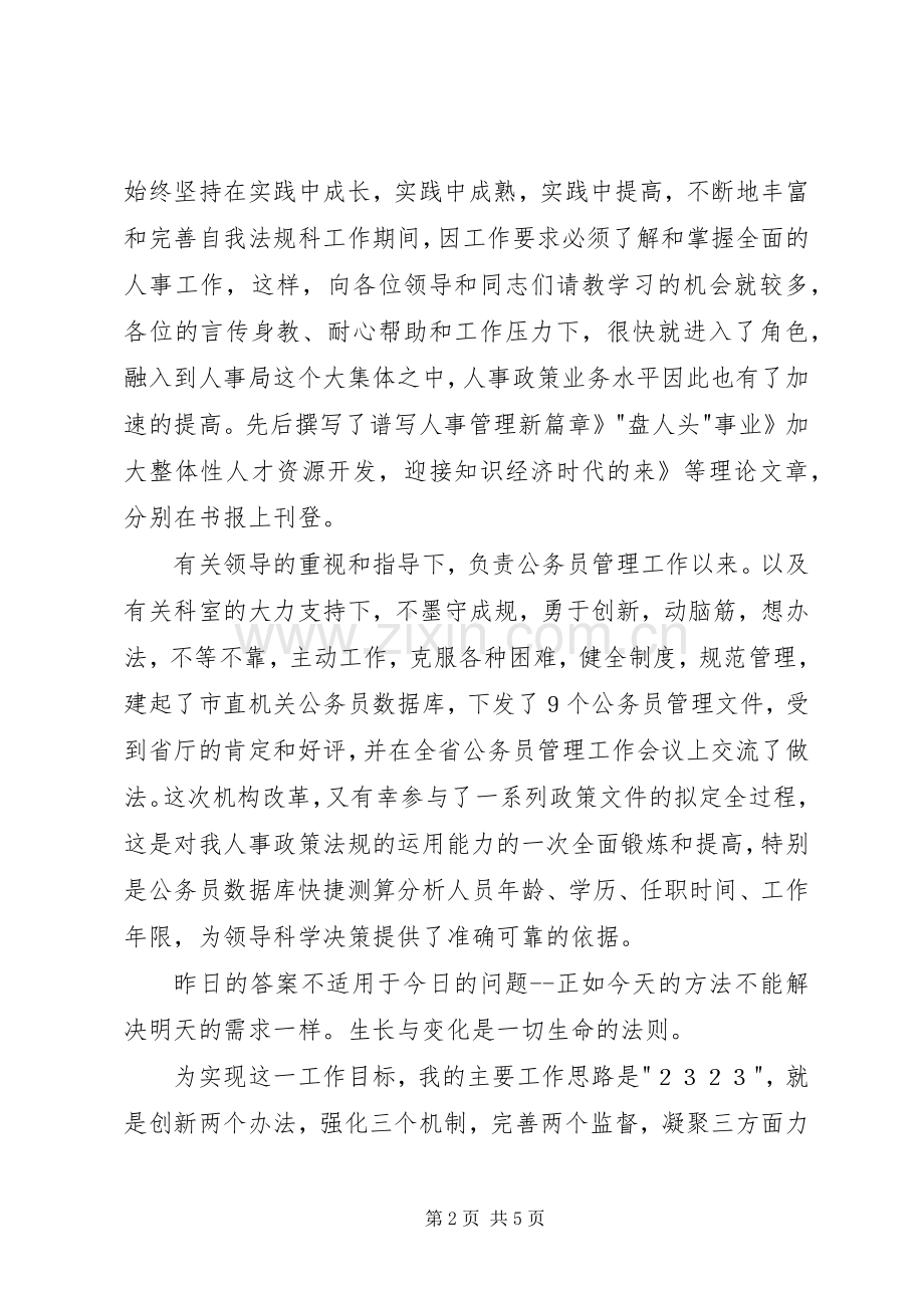 竞市劳动人事科长个人演讲稿.docx_第2页