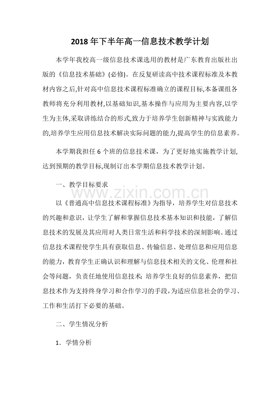 2018年下半年高一信息技术教学计划.doc_第1页