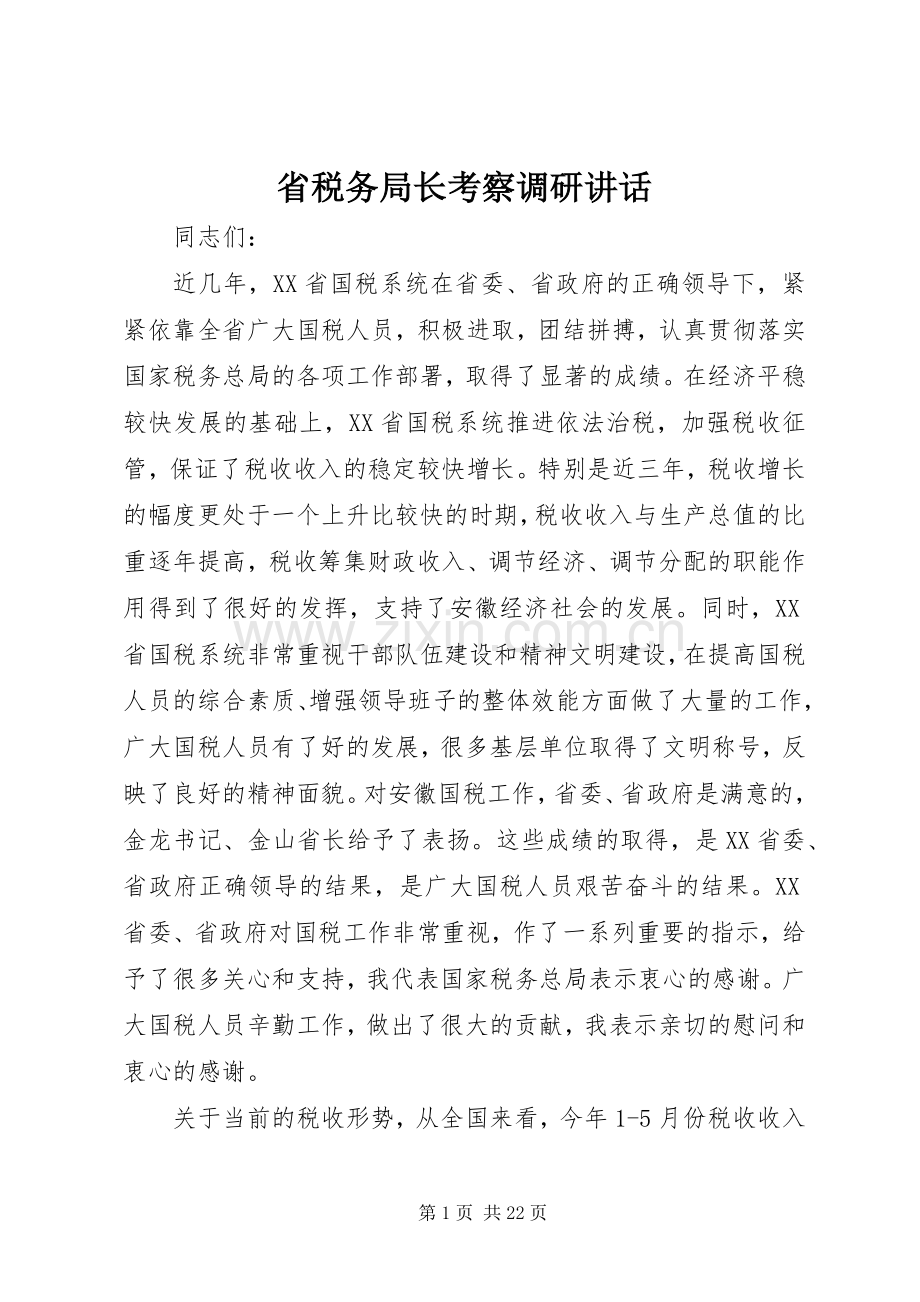 省税务局长考察调研讲话发言.docx_第1页