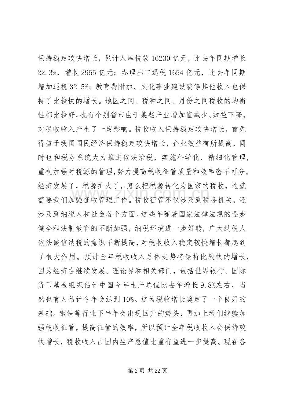 省税务局长考察调研讲话发言.docx_第2页