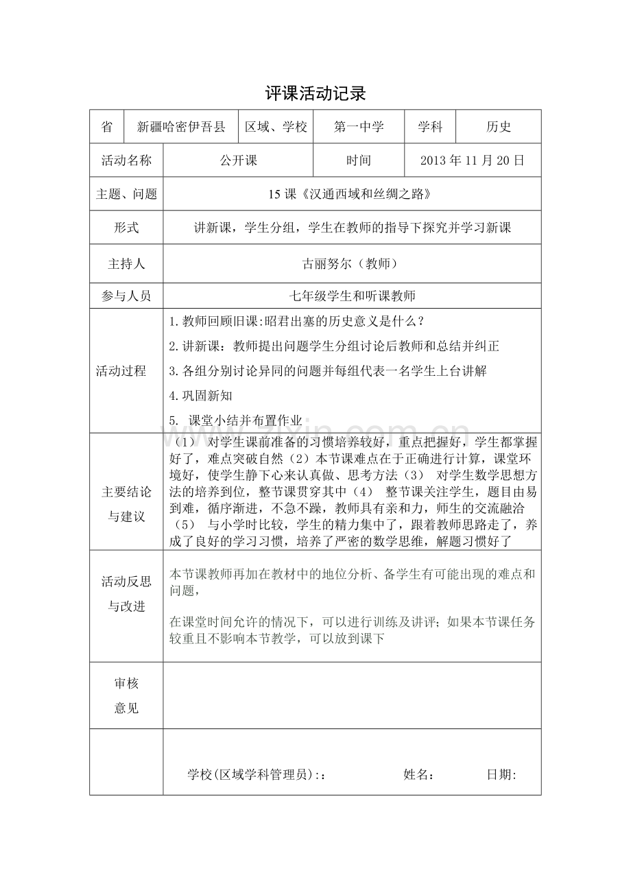 阿孜古丽艾则孜评课活动记录.doc_第1页