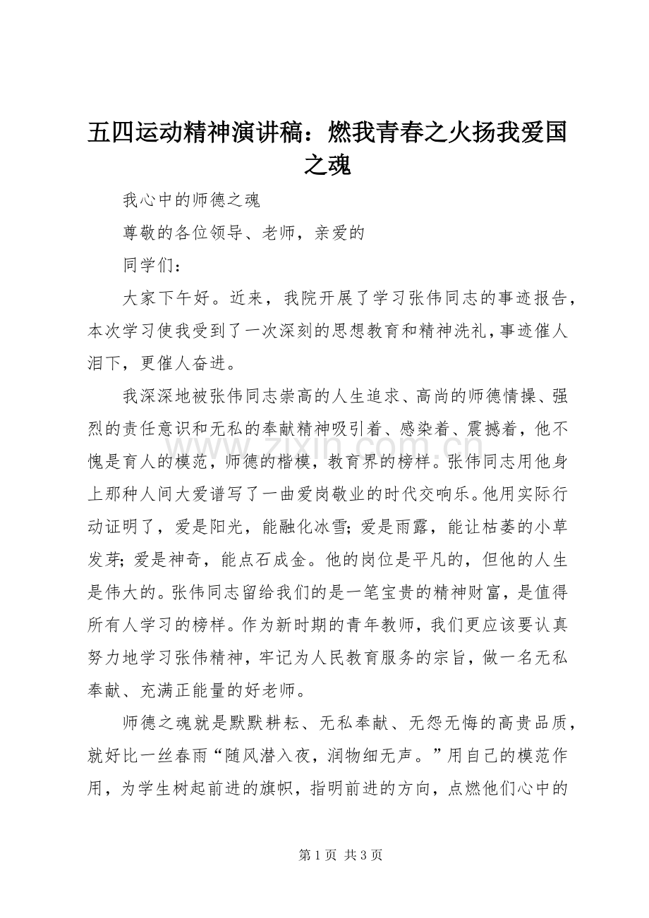 五四运动精神致辞演讲稿：燃我青春之火扬我爱国之魂.docx_第1页