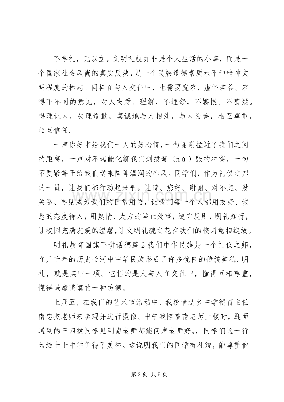 明礼教育国旗下讲话发言稿.docx_第2页
