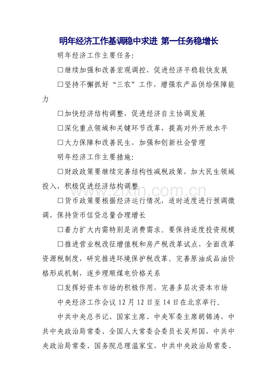 明年经济工作基调稳中求进 第一任务稳增长.doc_第1页