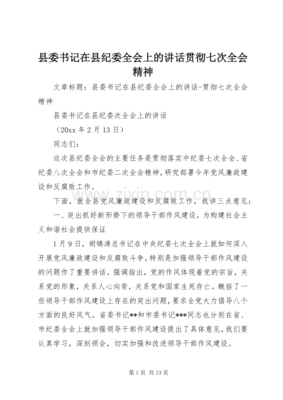 县委书记在县纪委全会上的讲话发言贯彻七次全会精神.docx_第1页