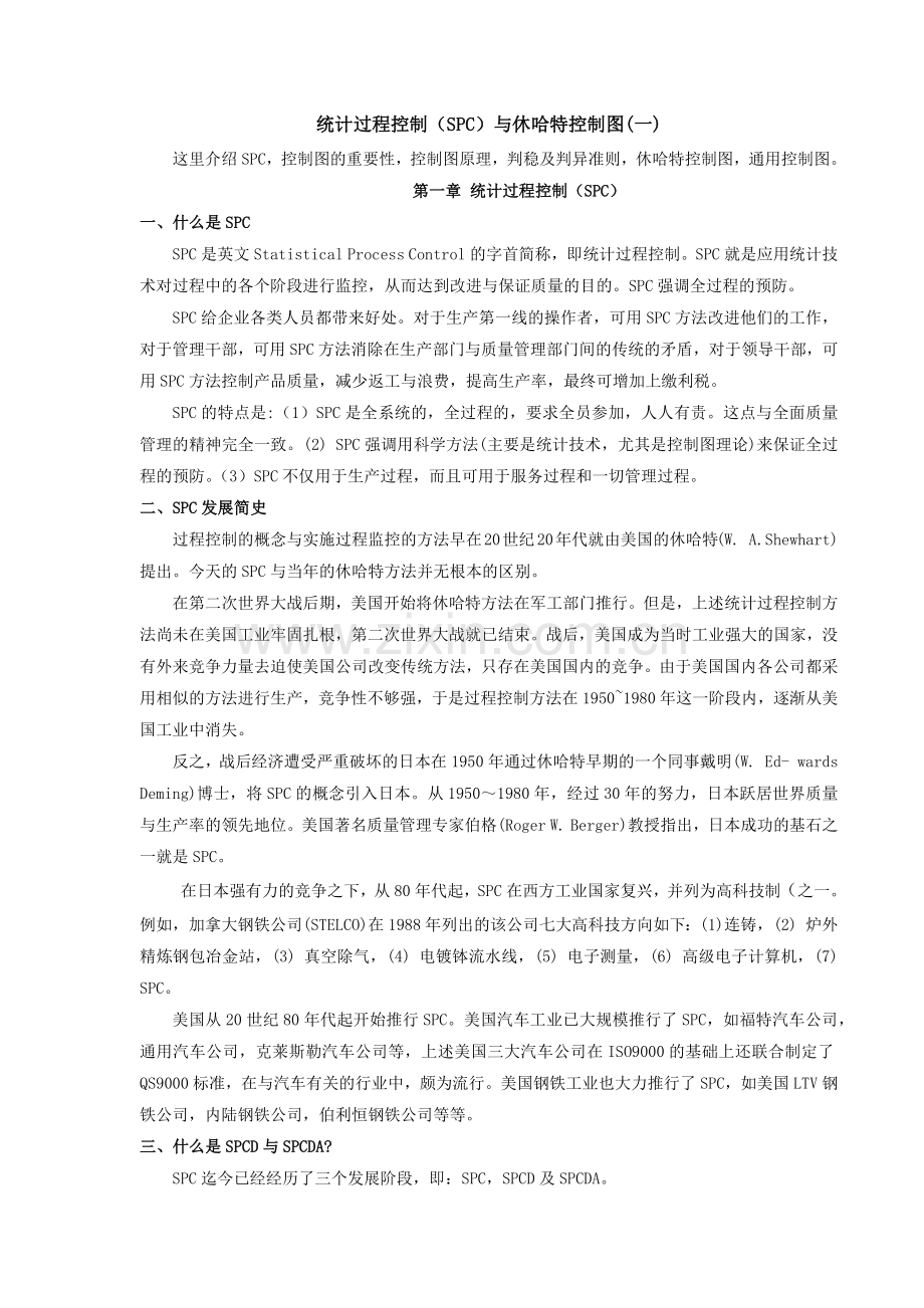 统计过程控制（SPC）与休哈特控制图(一).docx_第1页