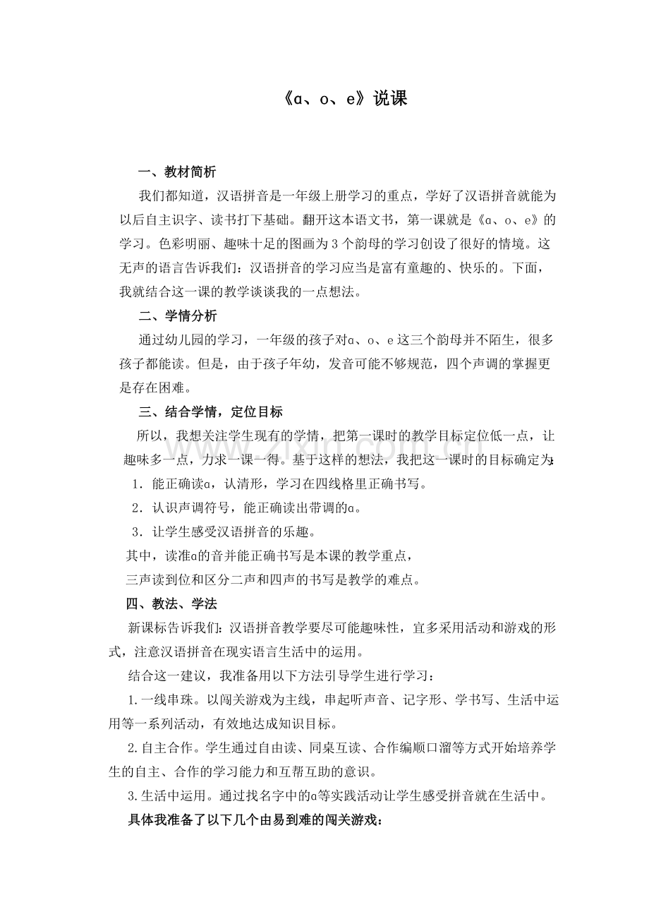 《ɑ、o、e》说课稿.doc_第1页