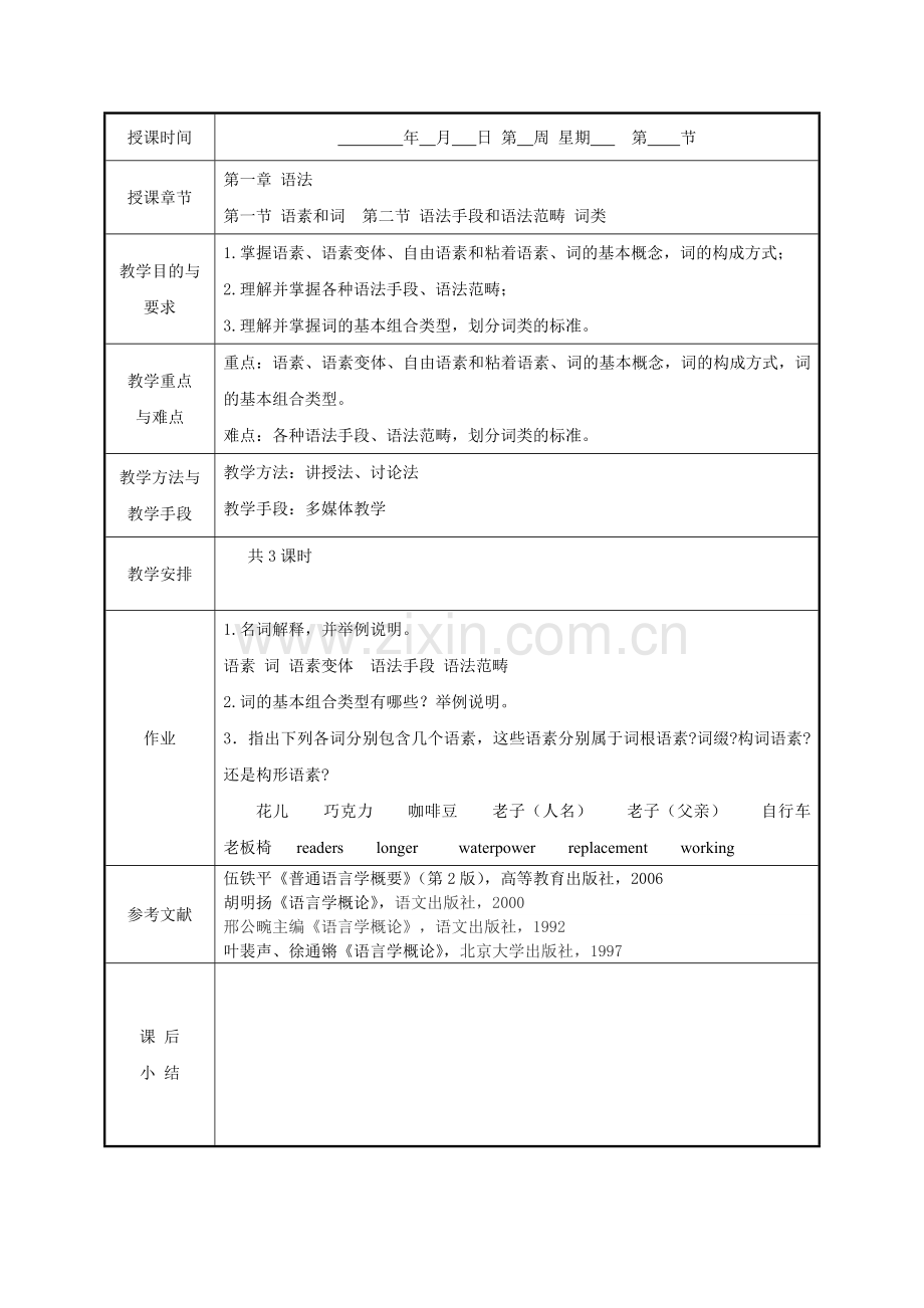 语言学概论第五讲.doc_第1页