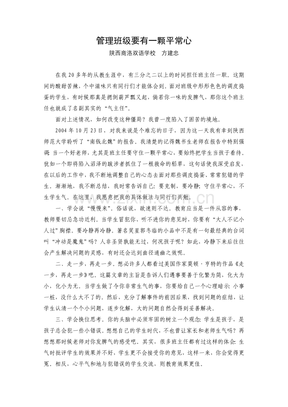 管理班级要有一颗平常心.doc_第1页