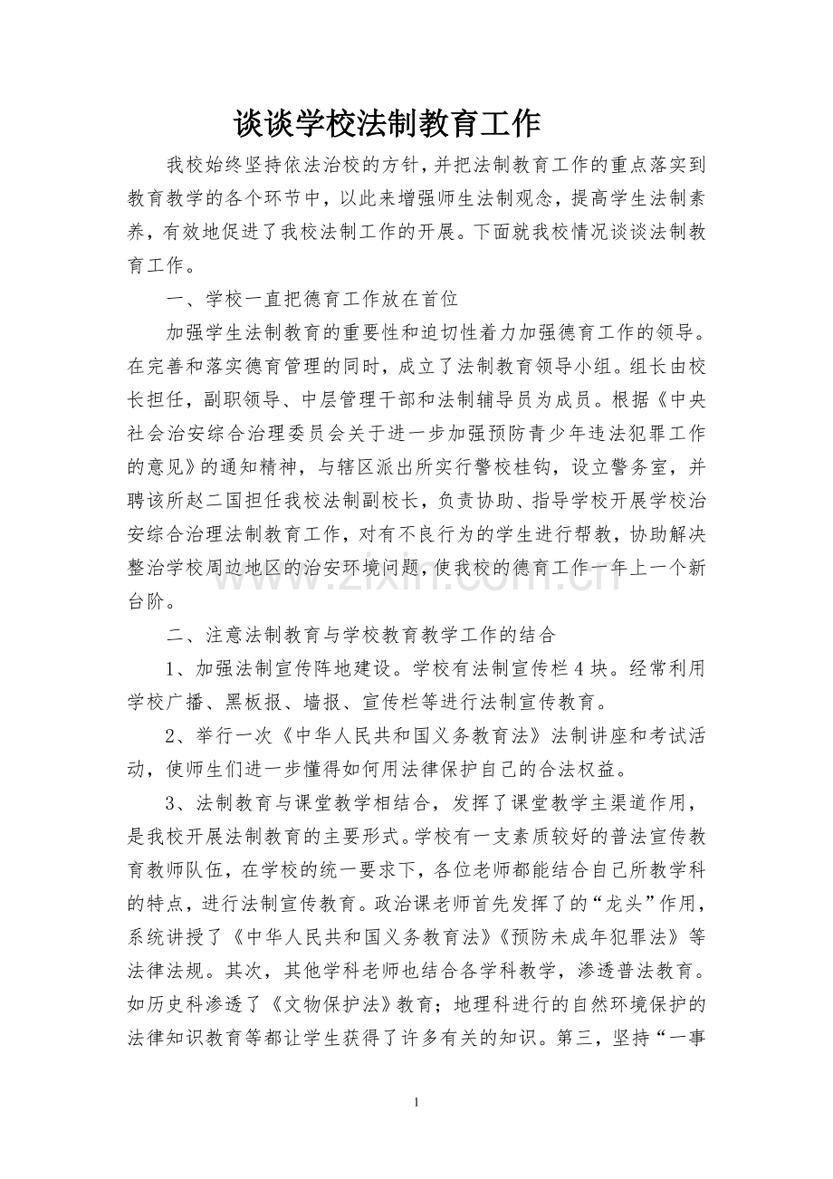 谈谈学校法制教育工作.doc_第1页