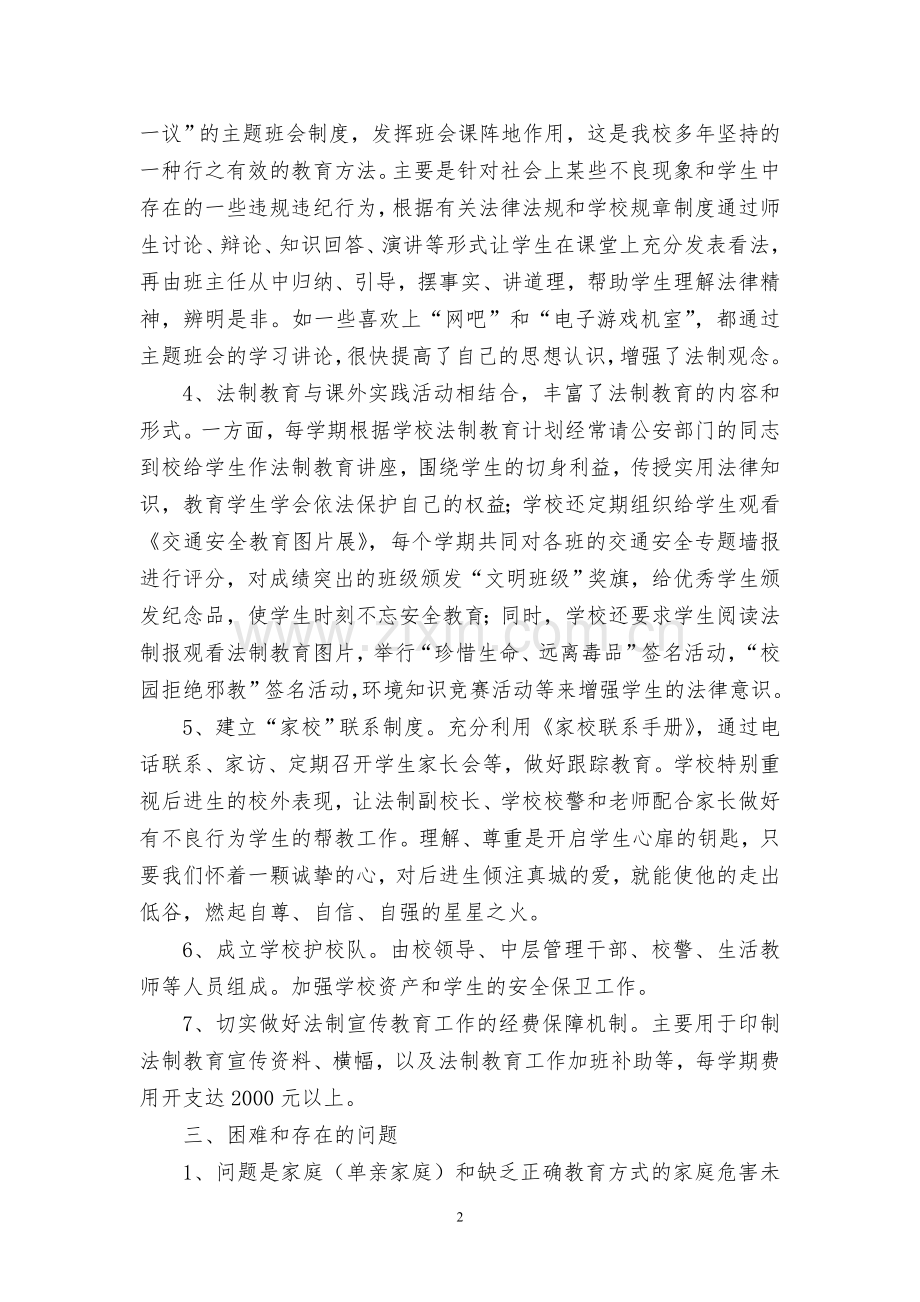 谈谈学校法制教育工作.doc_第2页