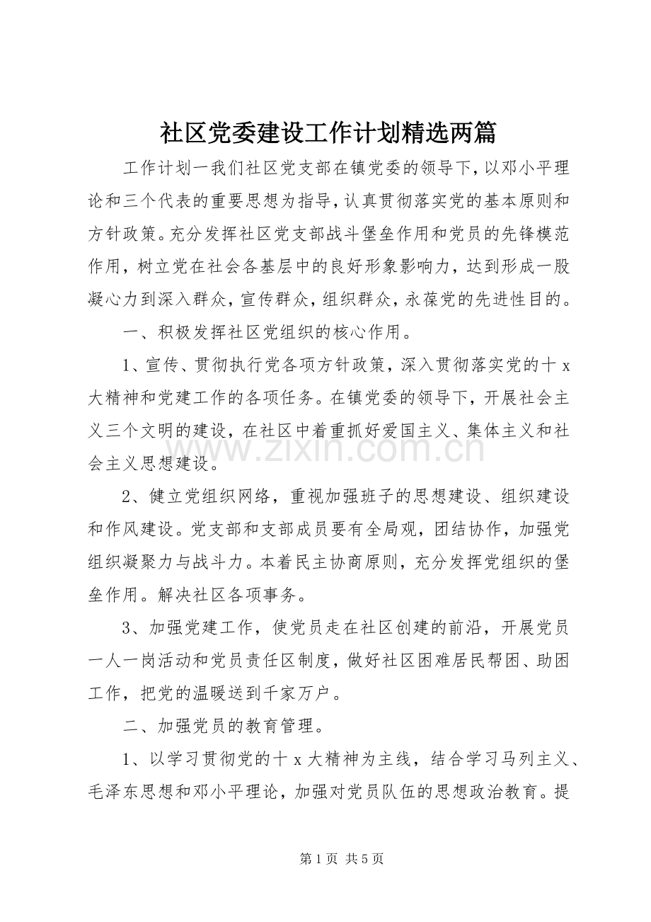 社区党委建设工作计划两篇.docx_第1页