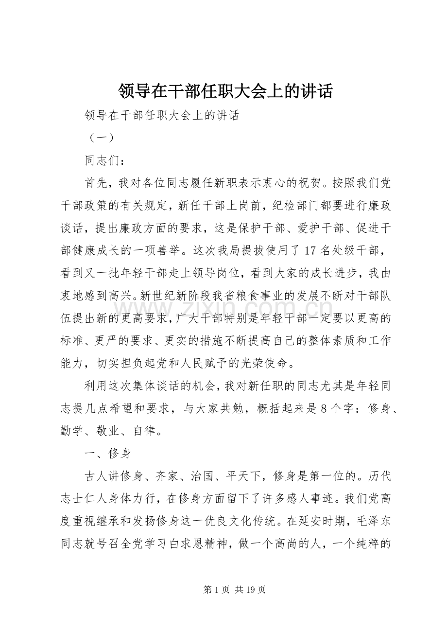领导在干部任职大会上的讲话发言.docx_第1页